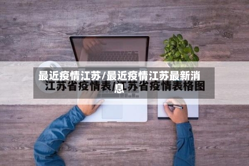 最近疫情江苏/最近疫情江苏最新消息