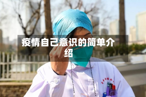 疫情自己意识的简单介绍