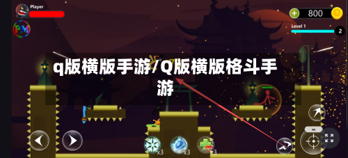 q版横版手游/Q版横版格斗手游