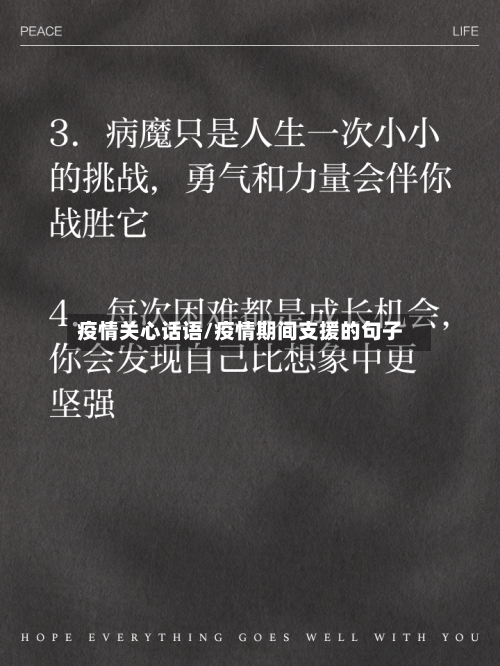 疫情关心话语/疫情期间支援的句子-第2张图片