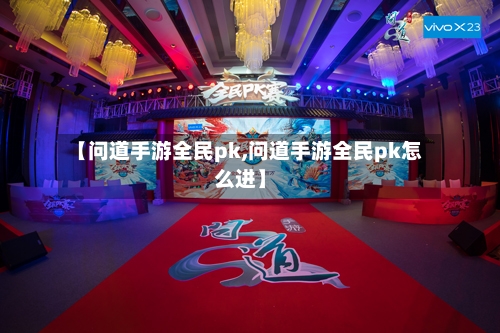【问道手游全民pk,问道手游全民pk怎么进】-第3张图片