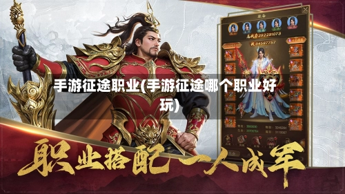 手游征途职业(手游征途哪个职业好玩)
