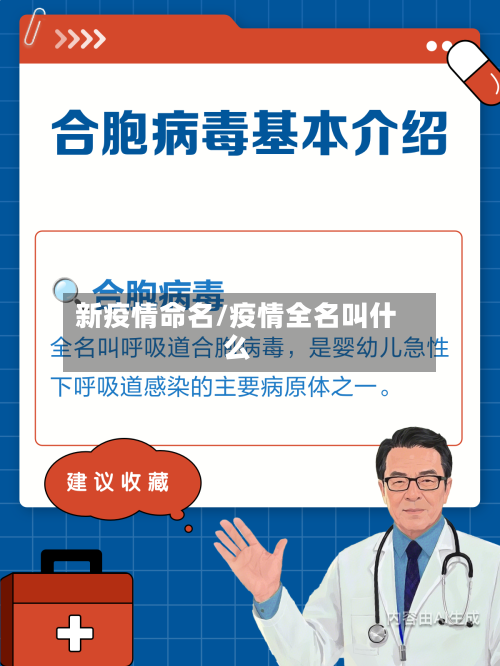 新疫情命名/疫情全名叫什么