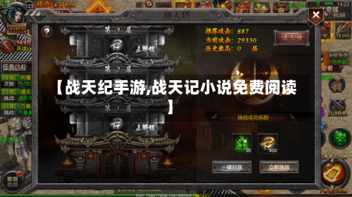 【战天纪手游,战天记小说免费阅读】