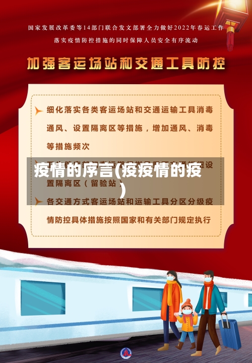疫情的序言(疫疫情的疫)