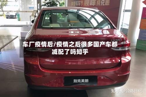 车厂疫情后/疫情之后很多国产车都减配了吗知乎
