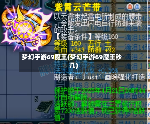 梦幻手游69魔王(梦幻手游69魔王秒几)