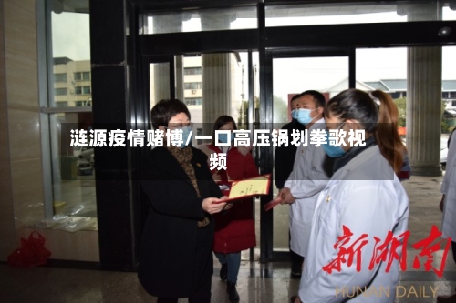 涟源疫情赌博/一口高压锅划拳歌视频-第3张图片