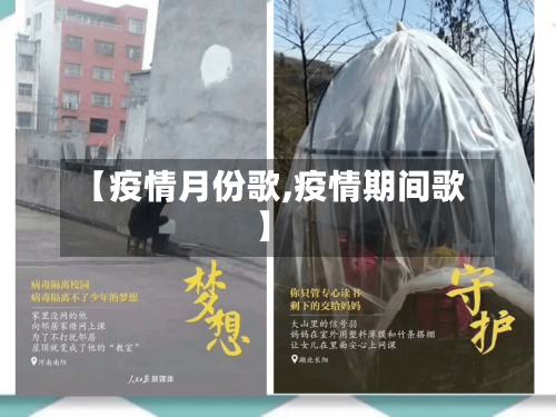 【疫情月份歌,疫情期间歌】