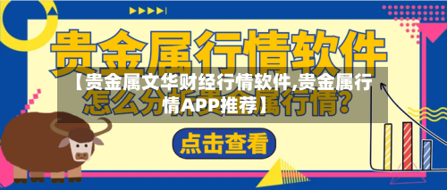 【贵金属文华财经行情软件,贵金属行情APP推荐】-第2张图片