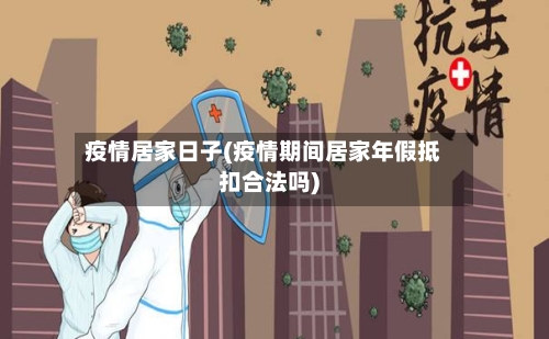 疫情居家日子(疫情期间居家年假抵扣合法吗)-第2张图片