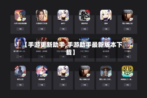 【手游更新助手,手游助手最新版本下载】