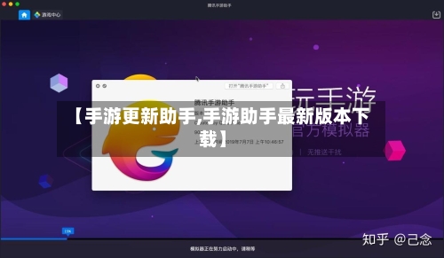【手游更新助手,手游助手最新版本下载】-第2张图片