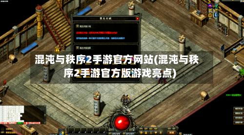 混沌与秩序2手游官方网站(混沌与秩序2手游官方版游戏亮点)-第2张图片