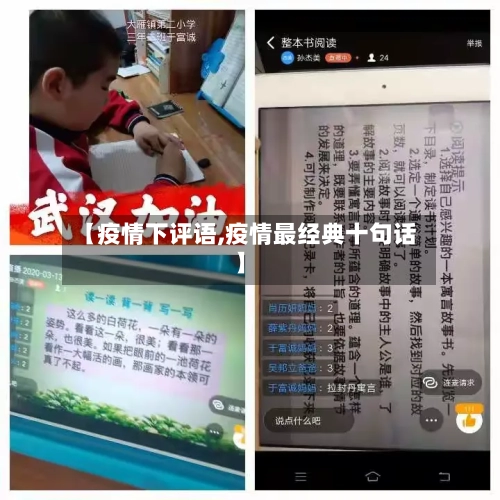 【疫情下评语,疫情最经典十句话】