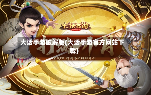 大话手游破解版(大话手游官方网站下载)-第3张图片