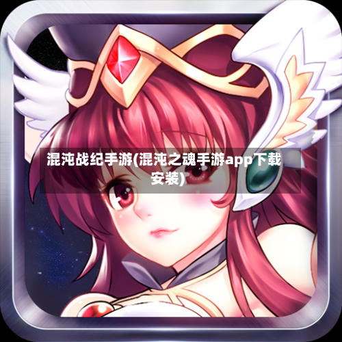 混沌战纪手游(混沌之魂手游app下载安装)
