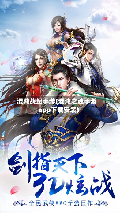 混沌战纪手游(混沌之魂手游app下载安装)-第3张图片