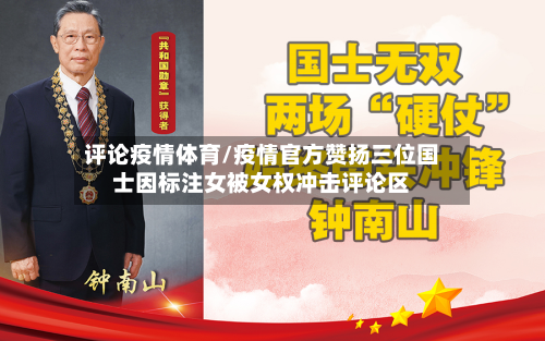 评论疫情体育/疫情官方赞扬三位国士因标注女被女权冲击评论区-第2张图片