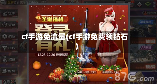 cf手游免流量(cf手游免费领钻石)-第3张图片