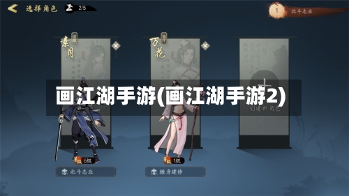 画江湖手游(画江湖手游2)-第3张图片