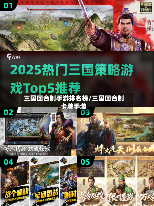 三国回合制手游排名榜/三国回合制卡牌手游-第2张图片