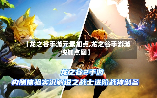 【龙之谷手游元素加点,龙之谷手游游侠加点图】
