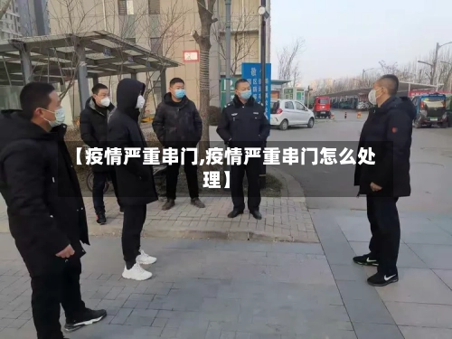 【疫情严重串门,疫情严重串门怎么处理】