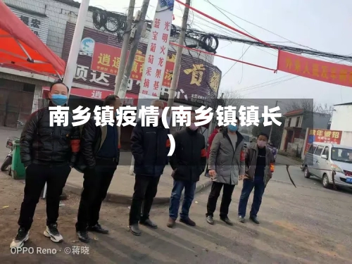 南乡镇疫情(南乡镇镇长)