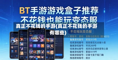 真正不花钱的手游(真正不花钱的手游有哪些)