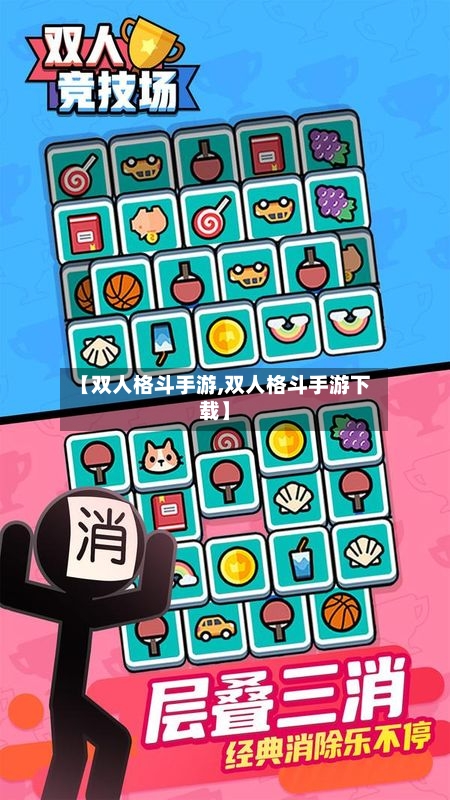 【双人格斗手游,双人格斗手游下载】