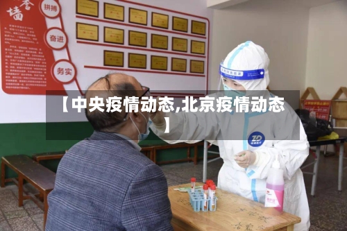 【中央疫情动态,北京疫情动态】-第3张图片