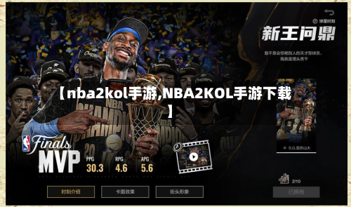 【nba2kol手游,NBA2KOL手游下载】-第2张图片