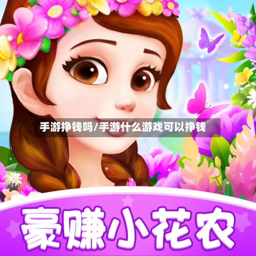 手游挣钱吗/手游什么游戏可以挣钱-第3张图片