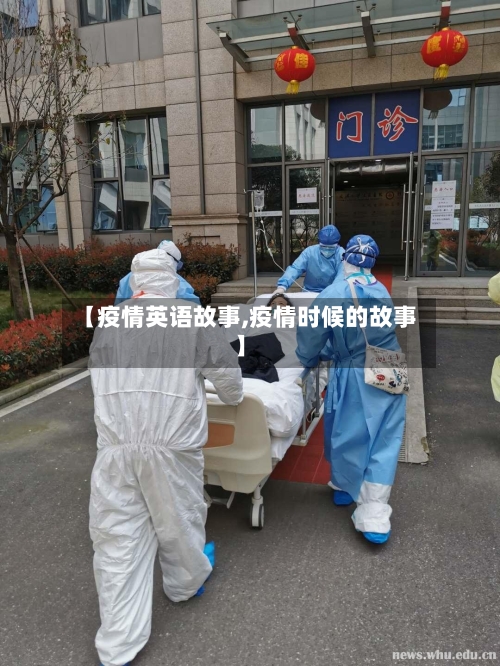 【疫情英语故事,疫情时候的故事】