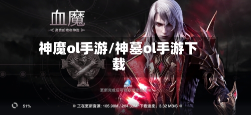 神魔ol手游/神墓ol手游下载-第3张图片