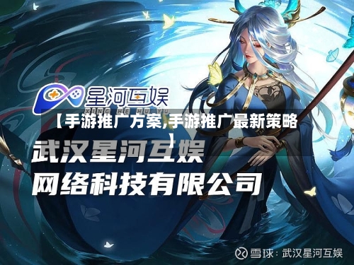 【手游推广方案,手游推广最新策略】-第3张图片