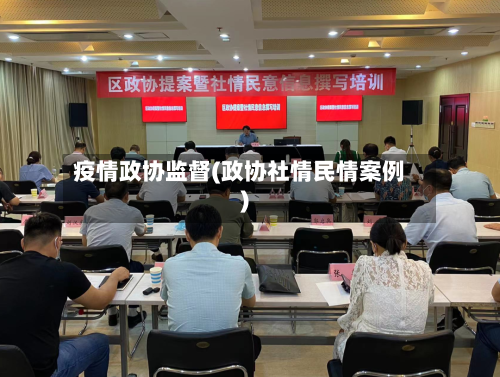 疫情政协监督(政协社情民情案例)-第2张图片