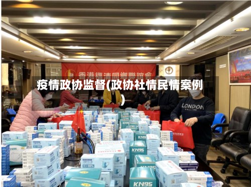 疫情政协监督(政协社情民情案例)