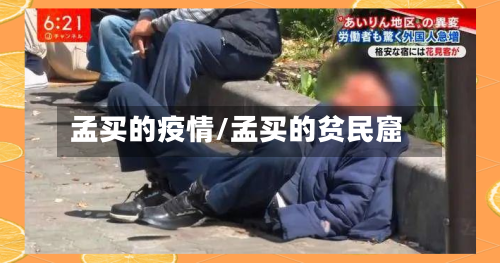 孟买的疫情/孟买的贫民窟