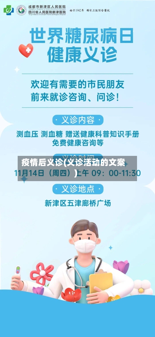 疫情后义诊(义诊活动的文案)