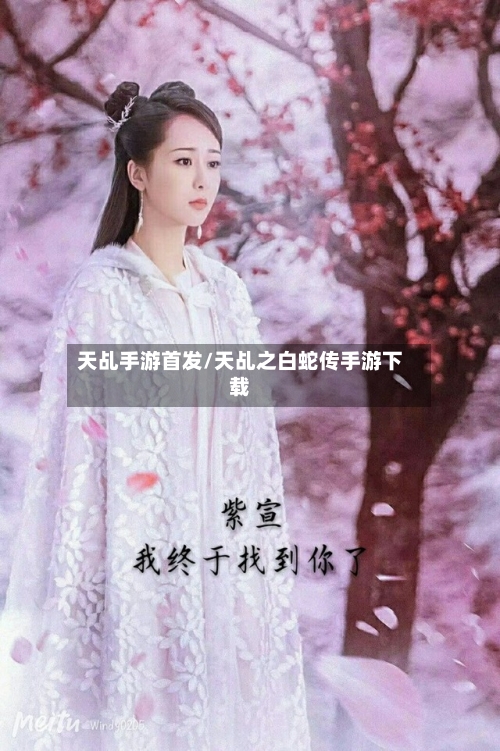 天乩手游首发/天乩之白蛇传手游下载