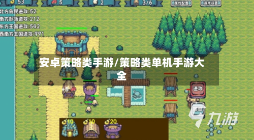 安卓策略类手游/策略类单机手游大全-第2张图片