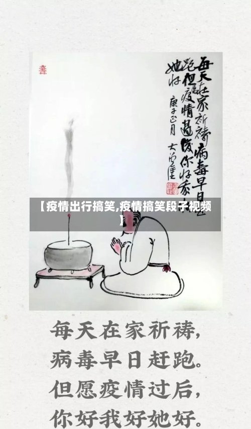 【疫情出行搞笑,疫情搞笑段子视频】-第3张图片