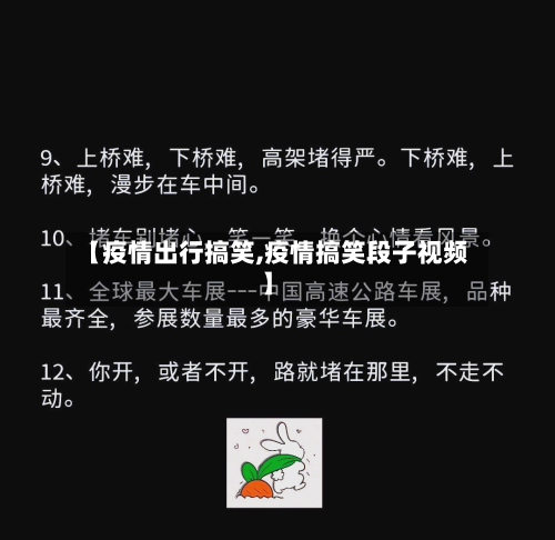 【疫情出行搞笑,疫情搞笑段子视频】-第2张图片