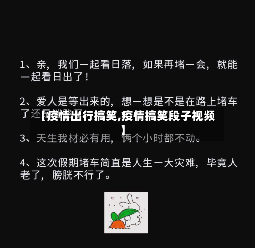 【疫情出行搞笑,疫情搞笑段子视频】