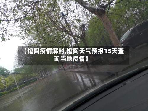 【馆陶疫情解封,馆陶天气预报15天查询当地疫情】