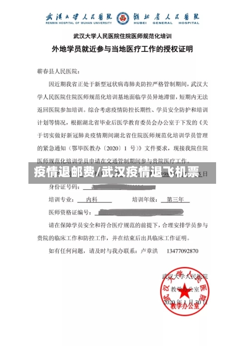 疫情退邮费/武汉疫情退飞机票