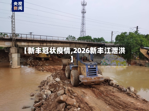 【新丰冠状疫情,2026新丰江泄洪】-第3张图片