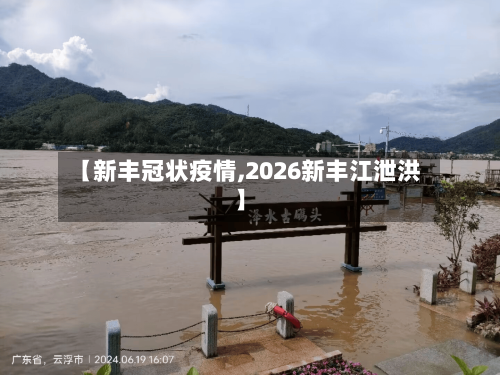 【新丰冠状疫情,2026新丰江泄洪】